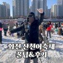 썬파인 | 화천 산천어 축제 주말 후기 및 산천어 잡기 꿀팁