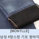 [MONTLLE] 프리미엄 남성 사방스판 기모 청바지 최저가 공구 진행 합니다.^^ 이미지