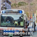 약수온천탕 | 삿포로 조잔케이 온천 패키지 및 버스 예약 사이트 갓파라이너 예약 방법 가격 이용 후기