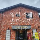 솔티에라 | 영월 감성 카페 솔티에라 다녀온 후기