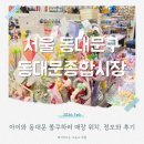 추억의 술빵 만들기(A반) | 동대문 볼꾸 키캡키링 만들기 아이와 다녀온 후기와 꿀팁