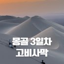 6월 초 몽골 고비스타트래블 고비사막 모래썰매, 모래태풍, 낙타체험 후기(날씨, 준비물 포함)