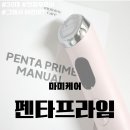 끌래 | 뷰티) 마미케어 펜타프라임 후기! 물광.모공.볼륨.윤곽 올인원 홈케어 ‘따끔 따끔 !’ | 내돈내산 뷰티...