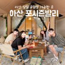 [아산 신정호] 천안 당일글램핑 가능한 포시즌발리 아산점 솔직 후기