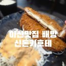 신돈키호테 | 아산맛집 배방 신돈키호테 왕돈까스 치즈돈까스 찐후기 (현지인맛집 인정)