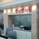 전곡한의원 네이버블로그