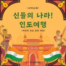 🇮🇳어린이체험실 인도문화체험 안내🇮🇳 이미지