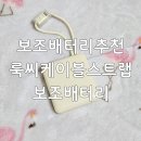 룩씨 | 보조배터리 추천 <룩씨 케이블 스트랩 보조배터리>