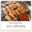 고진사 | 동탄 영천동 맛집 아이도 어른도 만족해 재방문하고 싶은 고진사 영천직영점 후기
