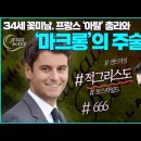 Jesus Wave TV '마크롱& 34세 총리' 1월12일(금)방송 이미지
