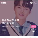 Re: ❤️가수 박서진 공식 팬카페 닻별로 찾아오세요 여기는 공식 팬카페 아닙니다 이미지