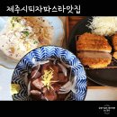 [제주 분위기 맛집] 제주시 피자 파스타 맛집 '프로젝트064'