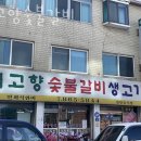 내고향숯불갈비 이미지