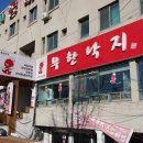 가나빌딩 | 인천 계양구 맛집 낙지보쌈 전골 가족외식 추천 무한낙지 후기