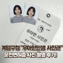 계양구청 우아한인생 사진관 여권사진 운전면허증 사진 촬영 후기📸