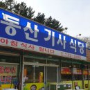 동산기사식당 이미지