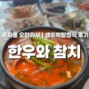 한우와참치 | 전주 효자동 오마카세 :: 한우와 참치 생우럭탕정식 가성비 점심특선 후기