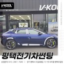 pet58고2414 | 평택 전기차 썬팅 Ev6 브이쿨 후기