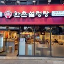 한촌설렁탕 이미지