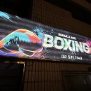 심재복싱 이미지