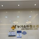 누가소아청소년과의원 이미지