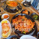1번가 참고기마당 | 부천 상동 맛집_상동 도서관 근처 고기부터 식사 메뉴까지 맛있는 1번가 참고기마당