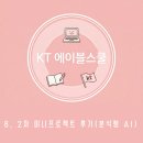 [KT 에이블스쿨 9기] 2차 미니프로젝트 후기(분석형 AI)