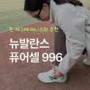 996 | 뉴발란스 여성 테니스화 퓨어셀 996 재구매 후기! 발볼 넓은 사람 주목 (내돈내산)