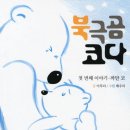 북극곰 코다 첫번째 이야기: 까만 코-﻿이루리 저자(글) · 배우리 그림/만화 이미지