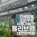 올리브영 대전반석점 이미지