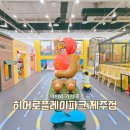 제주스피드코너 | 비 오는 주말, 4살 아이와 다녀온 히어로플레이파크 제주점