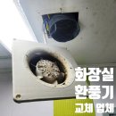 샤인텔 | 화장실 환풍기 교체 업체 고장 수리 비용