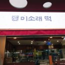 커피에반하다개봉한진아파트점 | 광명사거리 떡집 미소래떡, 꿀떡부터 찰떡까지 쫄깃함이 미쳤다!