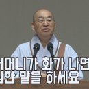 [법륜스님의 즉문즉설 제 1552회] 어머니가 화가 나면 심한 말을 하세요 이미지