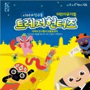 어린이뮤지컬 <시아와 친구들 : 트레저헌터즈> 이미지