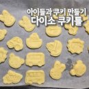 아이와 함께하는 베이킹 | 다이소 쿠키틀로 아이와 함께 홈베이킹_쿠키 만들기 후기