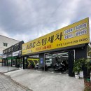 청결세차장 | 울산세차장 추천 ABC스팀세차장 울산무거점 딥크리닝 세차 후기