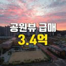 디오션시티푸르지오 208동 앞1 | 군산푸르지오 30평 공원뷰 3억 4천? 4월 12일까지 '이유 있는 급매'