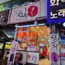 참치홍 | 시흥 정왕동 참치집 10년 넘게 영업중인 참치홍 다찌석 후기
