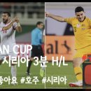 [아시안컵] 호주 vs 시리아 3분 H/L 이미지