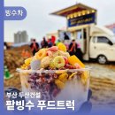 대우발전기산업 | 팥빙수푸드트럭 부산 건설현장 100인분 간식 케이터링 후기