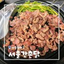 간촌1 | [서울/군자] 군자역 고기집 서울간촌닭 오리숯불구이 찐맛집 후기
