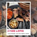 고기싸롱노원역점 | [노원] 떡볶이와 치킨도 맛있는 무한리필고기집 '고기쌀롱 노원역점'