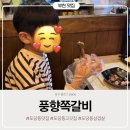 부일로459번길 | 부천역 맛집 풍향쪽갈비 부천 쪽갈비맛집 박포갈비와 돼지껍데기까지 맛있는집