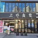 고반식당 연산점 이미지