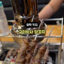 구이박사양꼬치