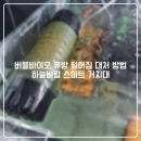 하늘바이오 | 버블바이오 큐방 떨어짐 대처 방법 - 하늘바람 스마트 거치대