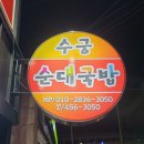 수궁순대국밥 이미지