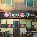 돼지복단지