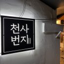 천사번지생고기육회 이미지